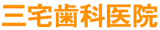 三宅歯科医院ロゴ